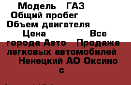  › Модель ­ ГАЗ 2747 › Общий пробег ­ 41 000 › Объем двигателя ­ 2 429 › Цена ­ 340 000 - Все города Авто » Продажа легковых автомобилей   . Ненецкий АО,Оксино с.